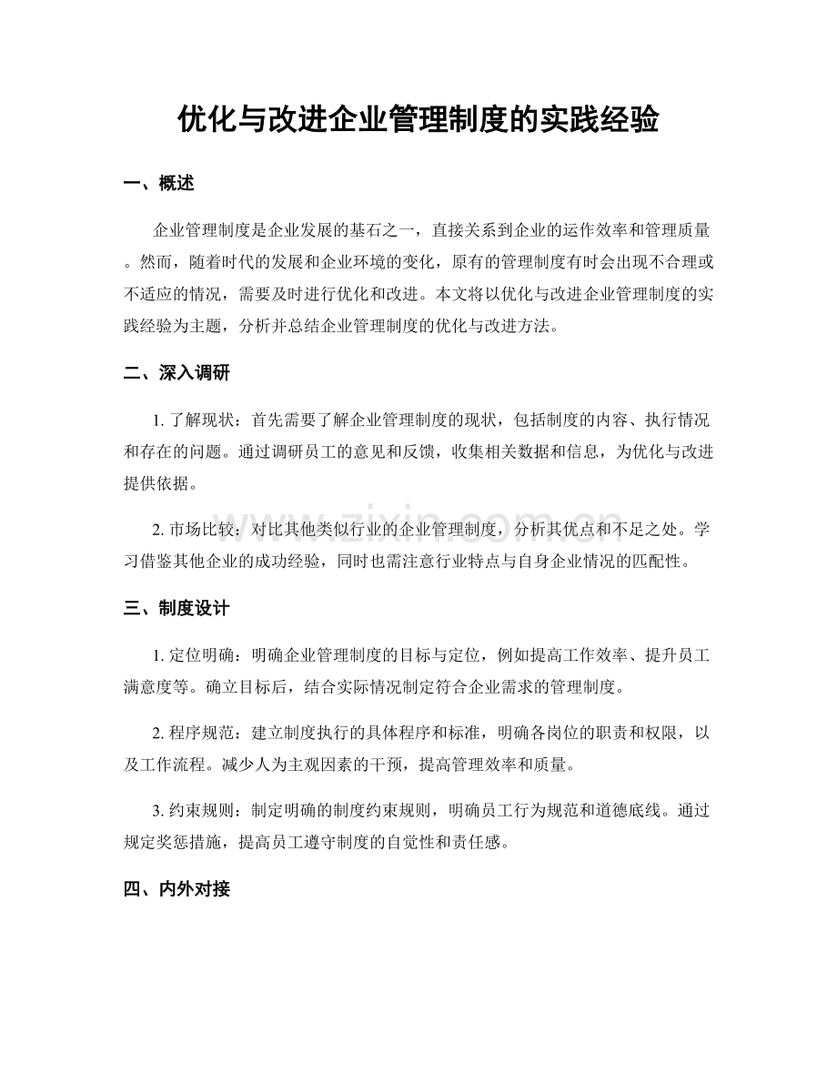 优化与改进企业管理制度的实践经验.docx_第1页