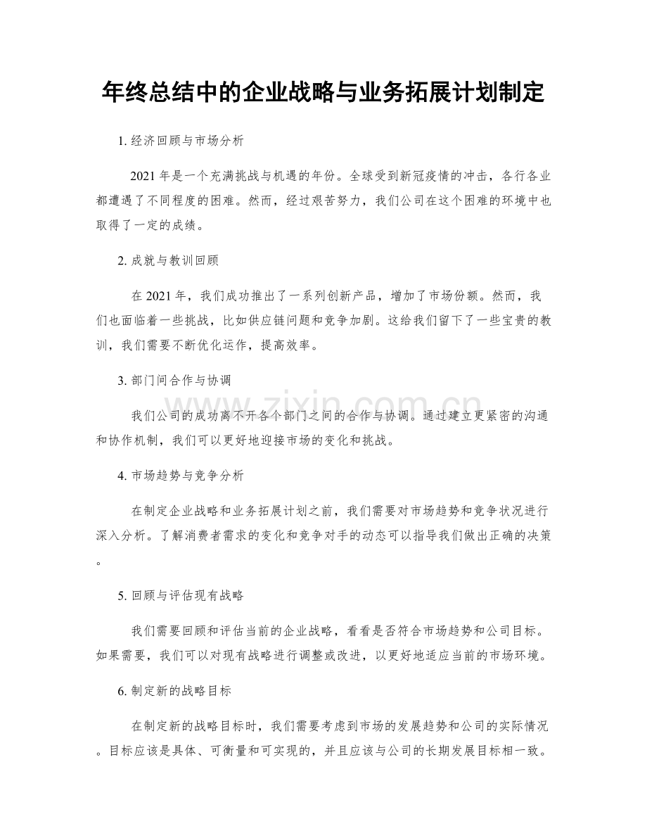 年终总结中的企业战略与业务拓展计划制定.docx_第1页