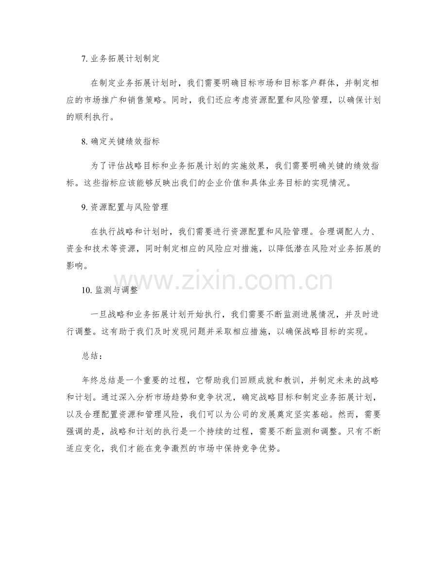 年终总结中的企业战略与业务拓展计划制定.docx_第2页