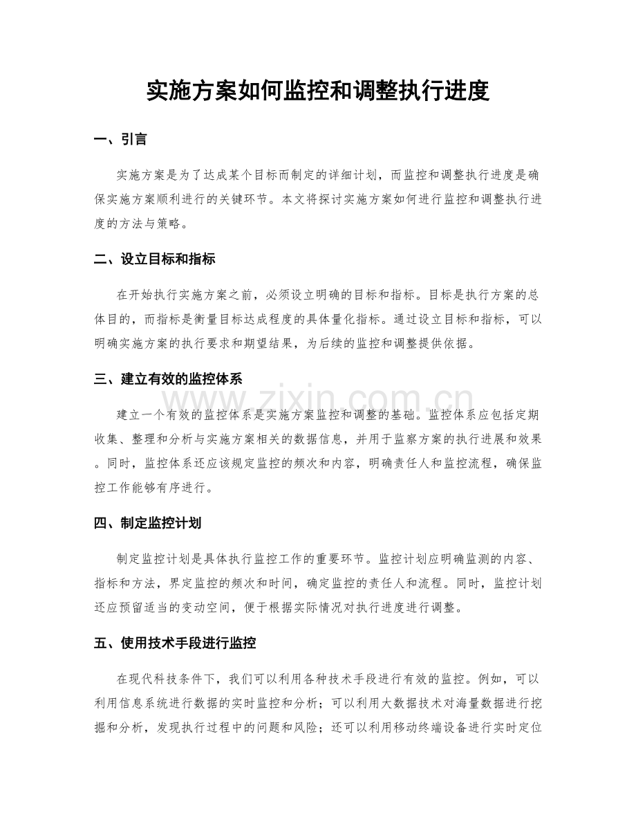 实施方案如何监控和调整执行进度.docx_第1页