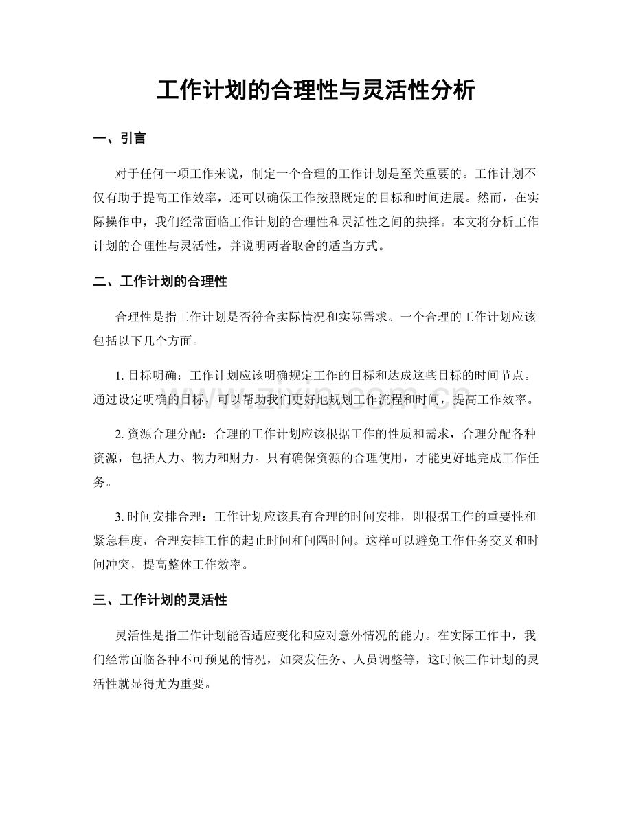 工作计划的合理性与灵活性分析.docx_第1页