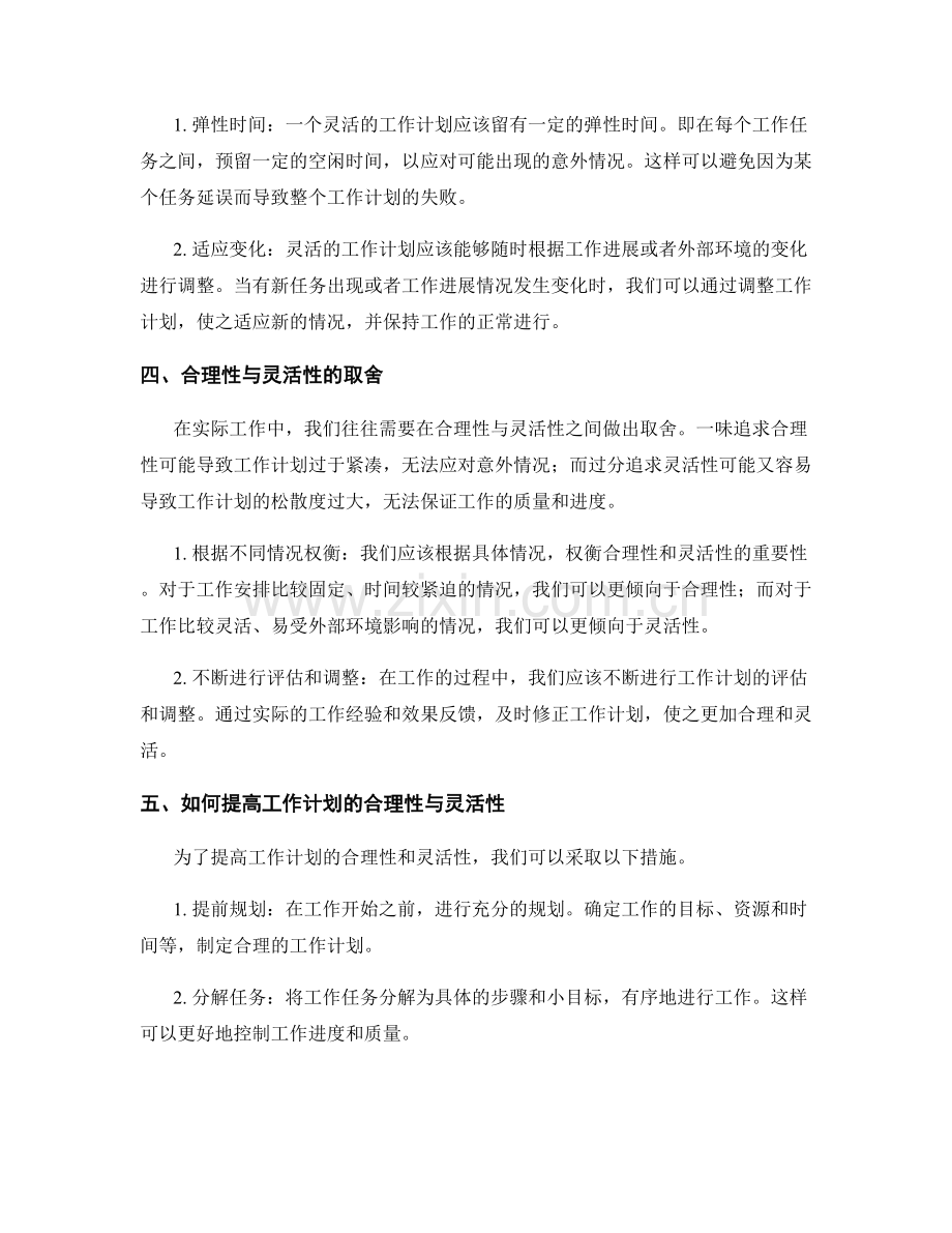 工作计划的合理性与灵活性分析.docx_第2页