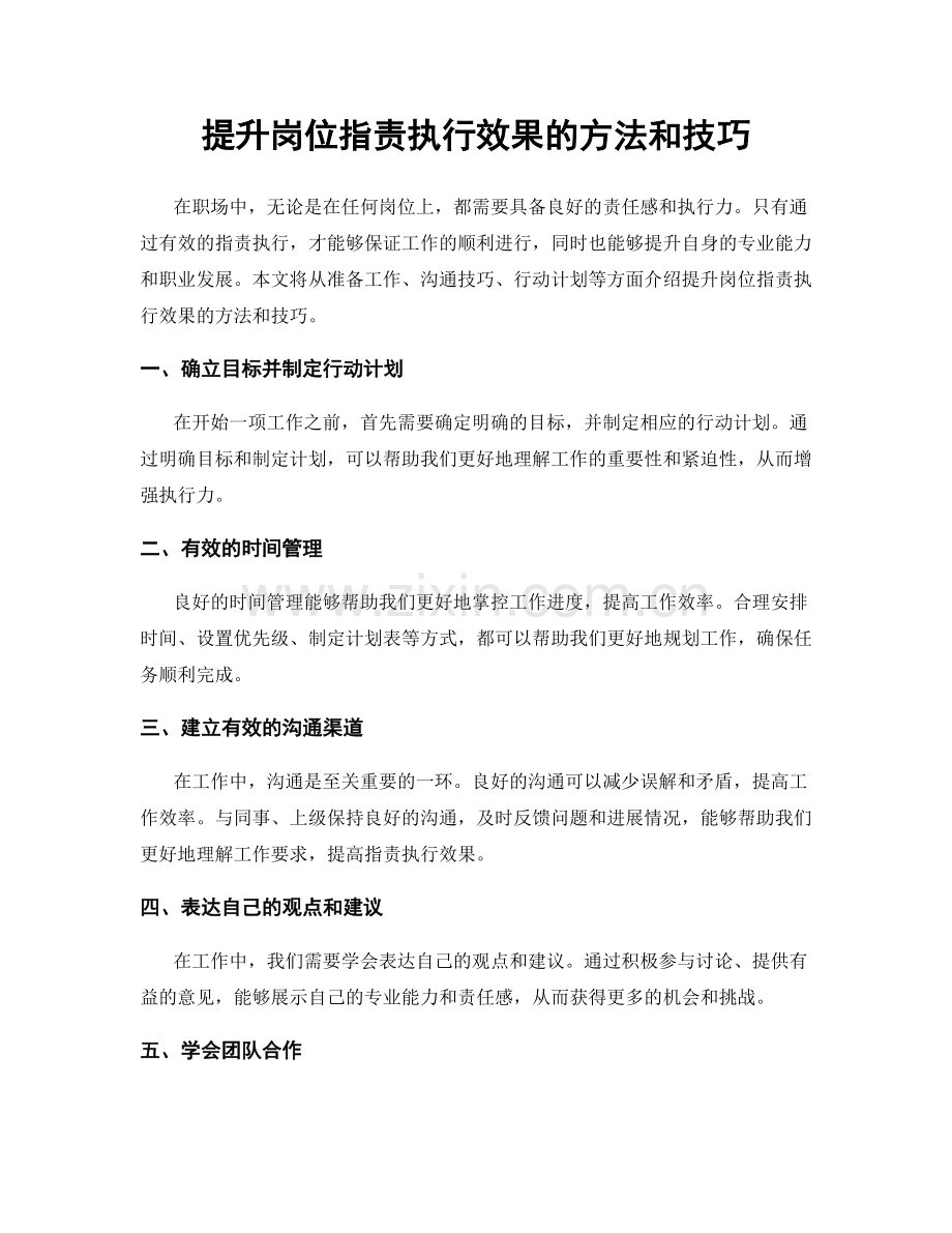 提升岗位职责执行效果的方法和技巧.docx_第1页