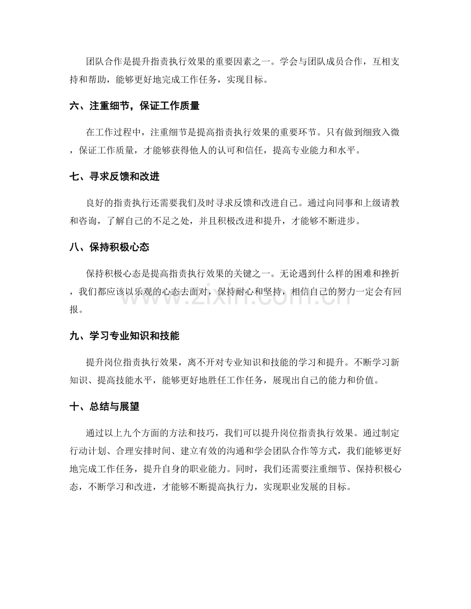 提升岗位职责执行效果的方法和技巧.docx_第2页