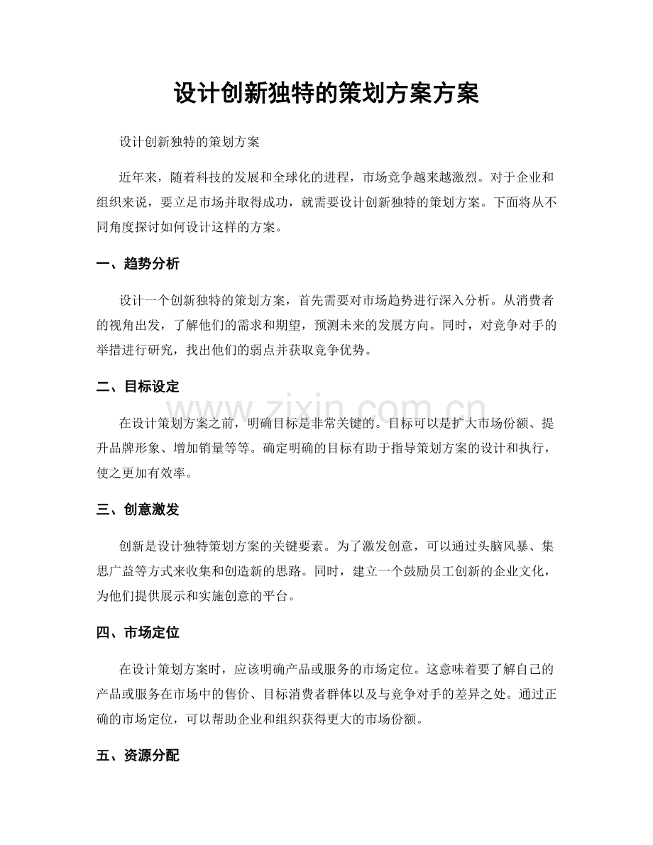 设计创新独特的策划方案方案.docx_第1页