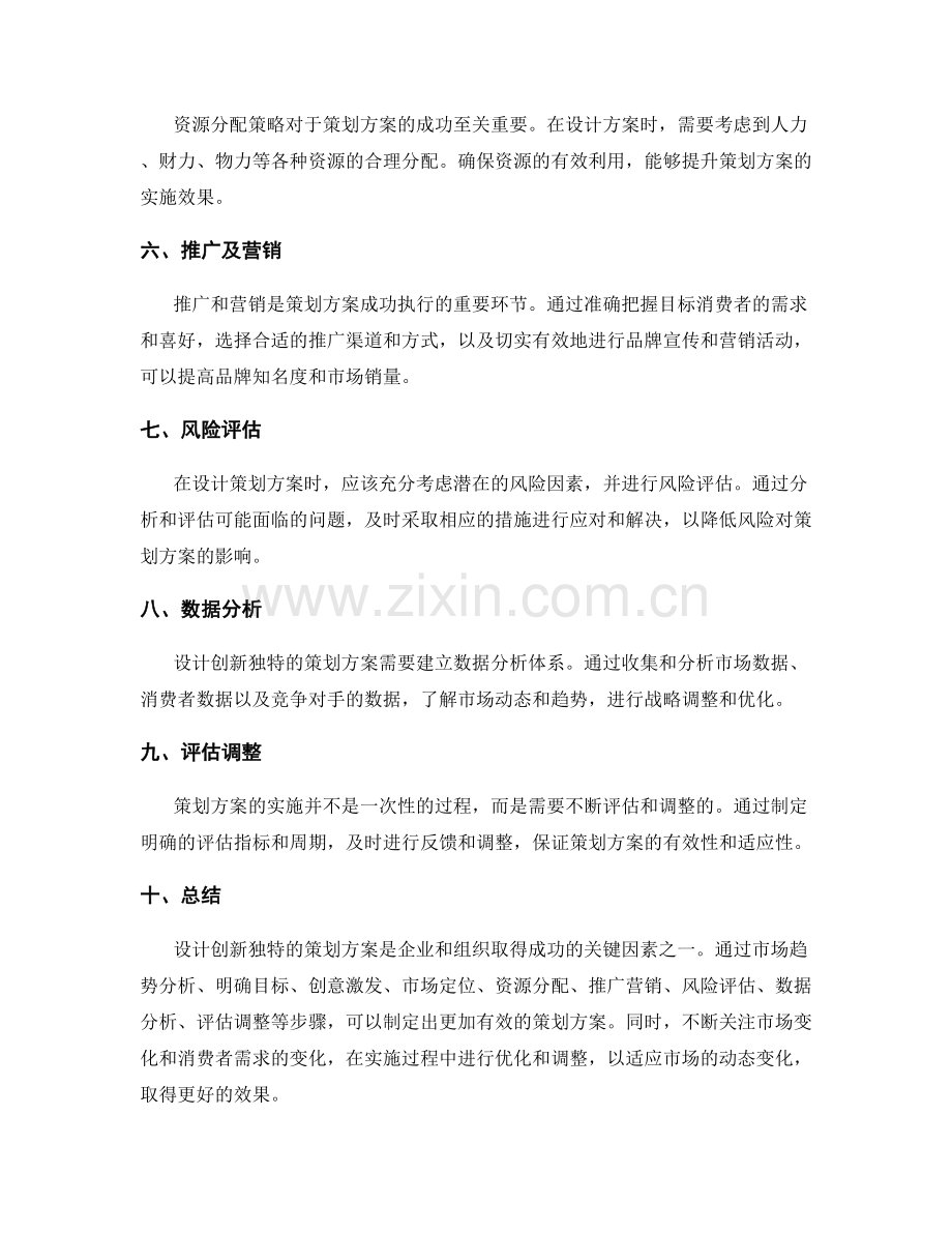 设计创新独特的策划方案方案.docx_第2页