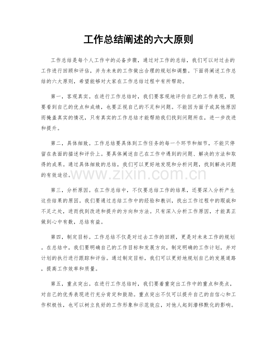 工作总结阐述的六大原则.docx_第1页