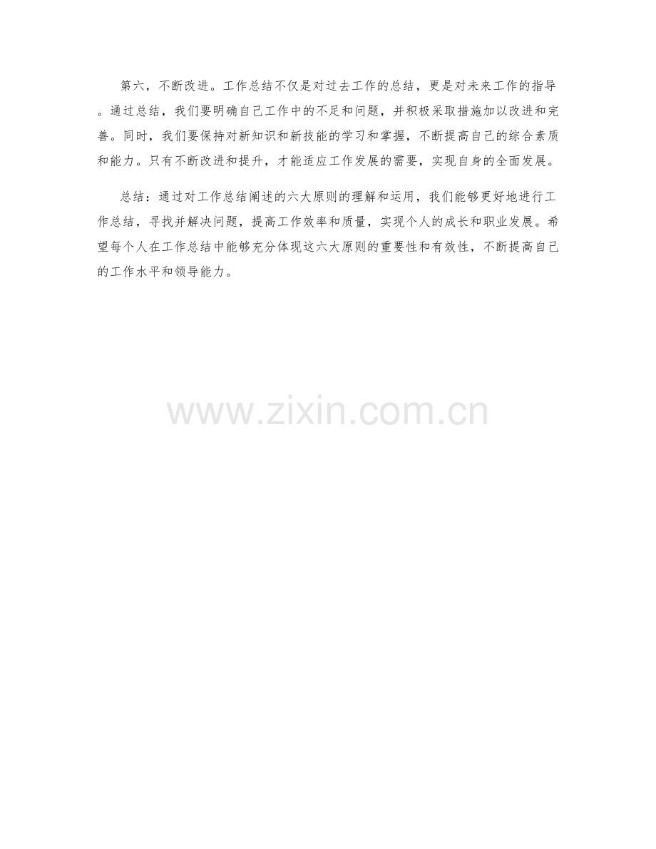 工作总结阐述的六大原则.docx_第2页