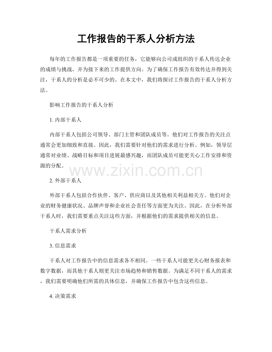 工作报告的干系人分析方法.docx_第1页