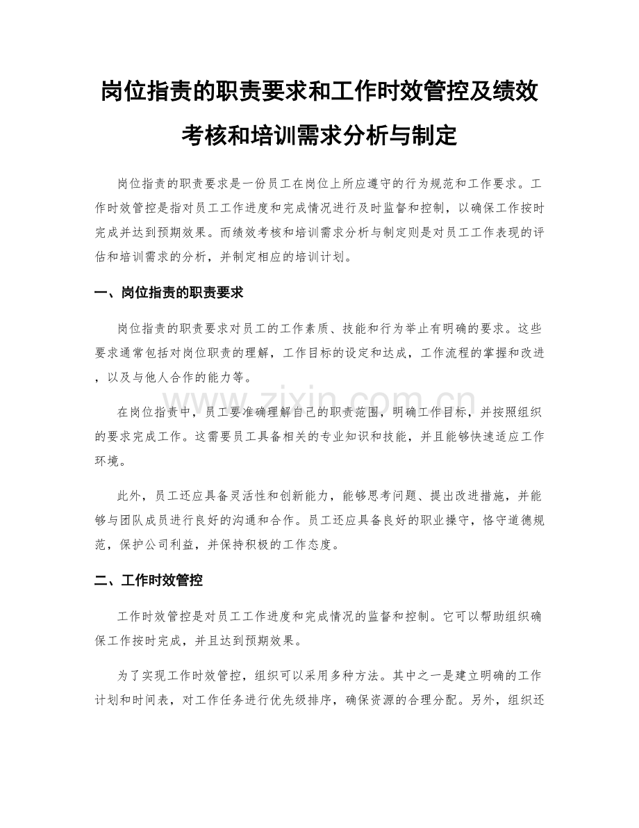 岗位职责的职责要求和工作时效管控及绩效考核和培训需求分析与制定.docx_第1页