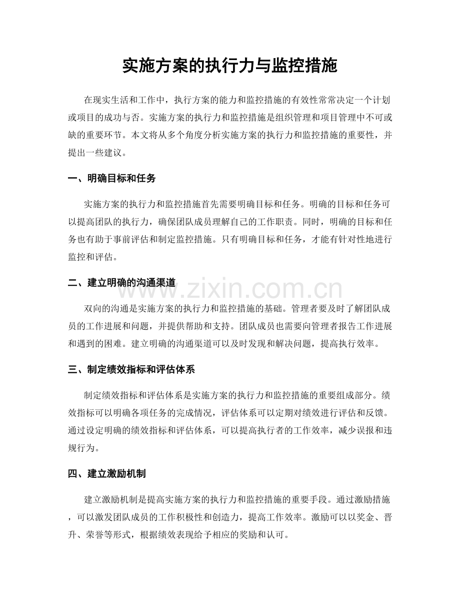 实施方案的执行力与监控措施.docx_第1页