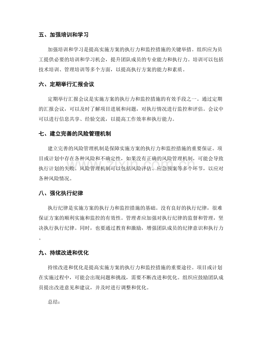 实施方案的执行力与监控措施.docx_第2页