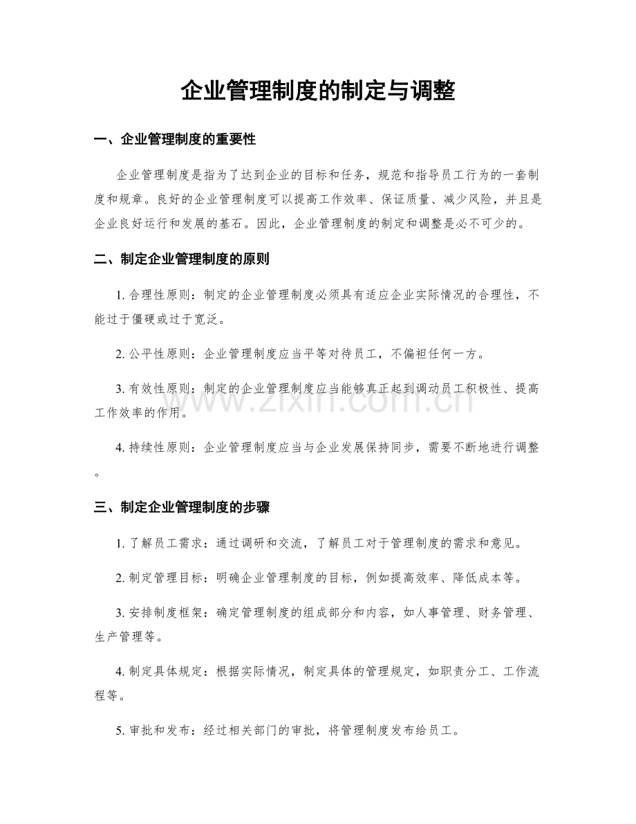 企业管理制度的制定与调整.docx_第1页