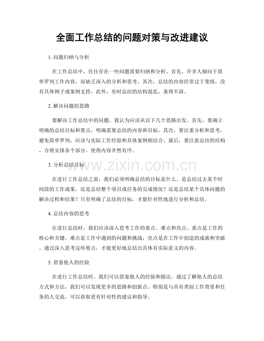 全面工作总结的问题对策与改进建议.docx_第1页