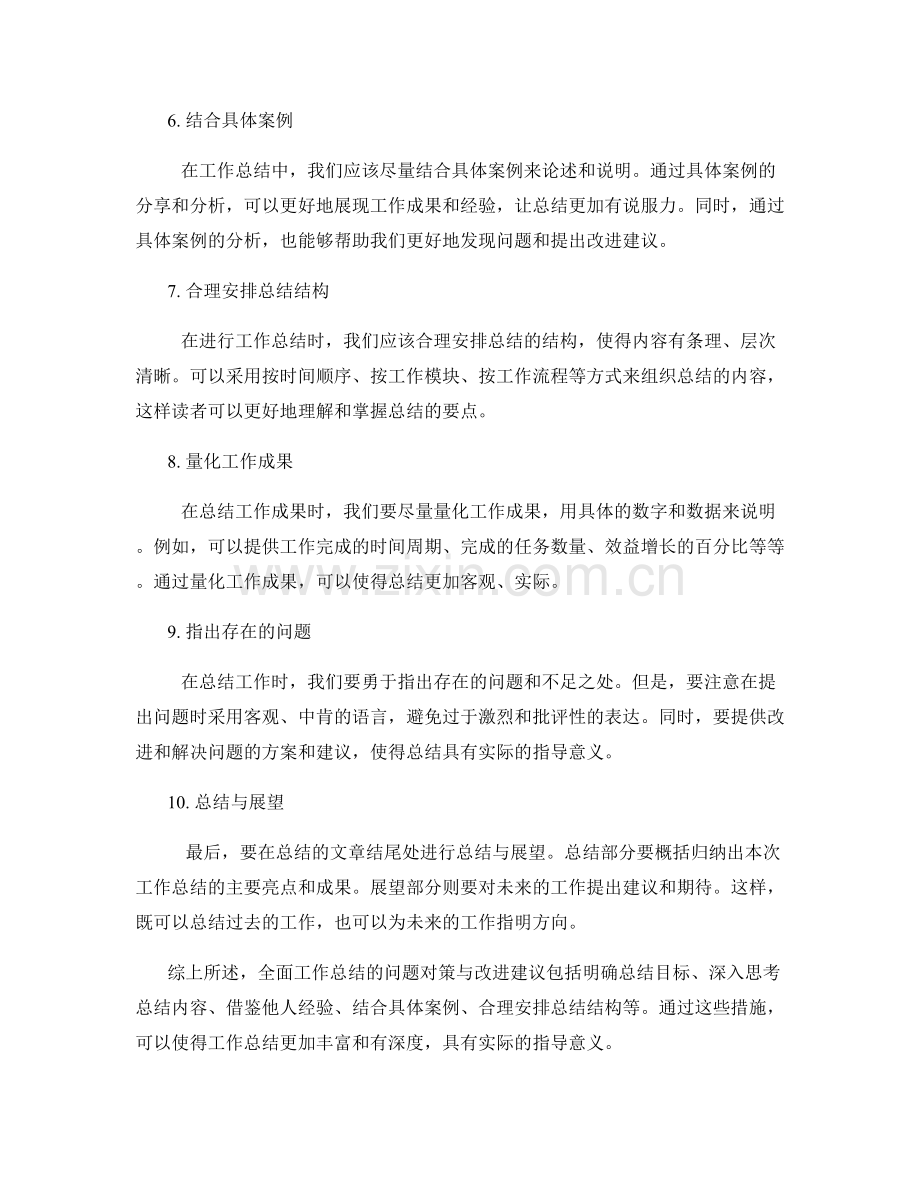 全面工作总结的问题对策与改进建议.docx_第2页