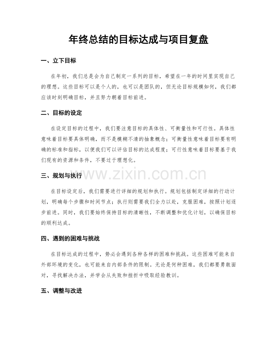 年终总结的目标达成与项目复盘.docx_第1页