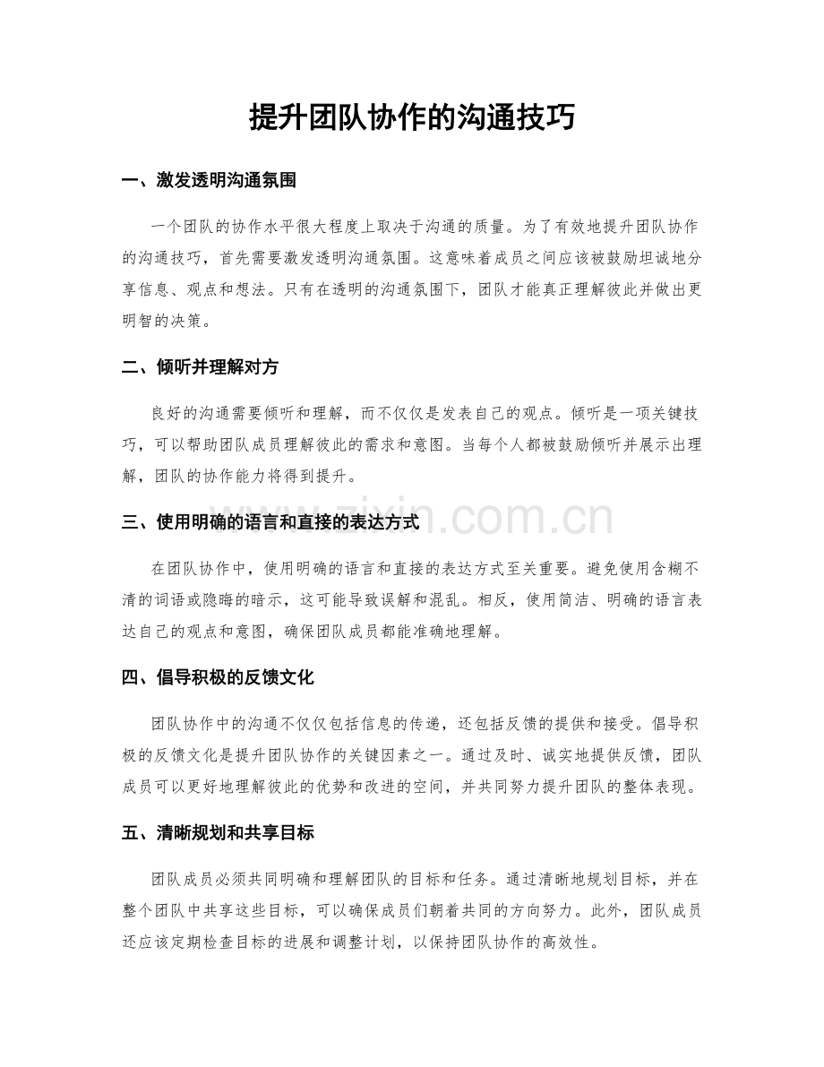 提升团队协作的沟通技巧.docx_第1页