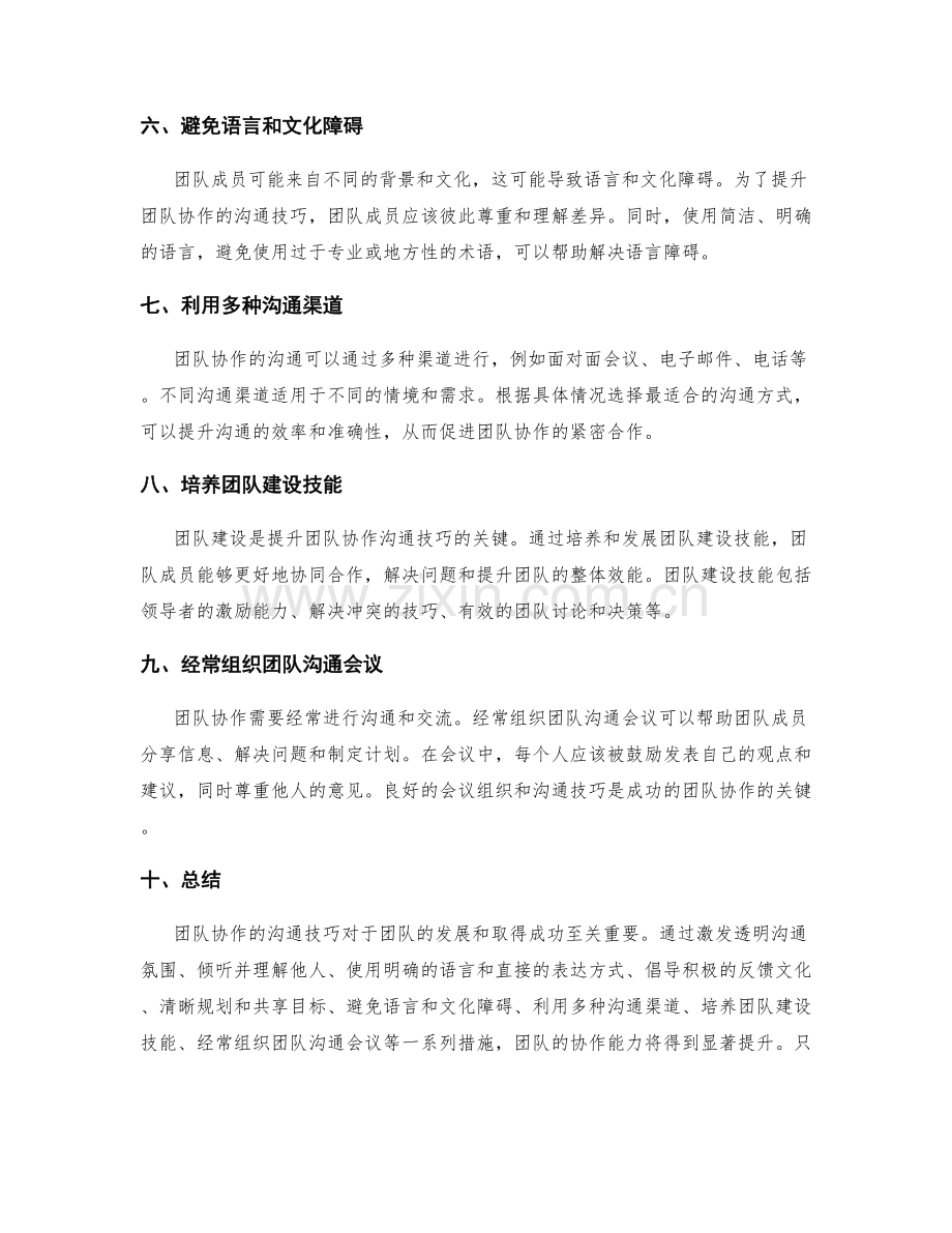 提升团队协作的沟通技巧.docx_第2页