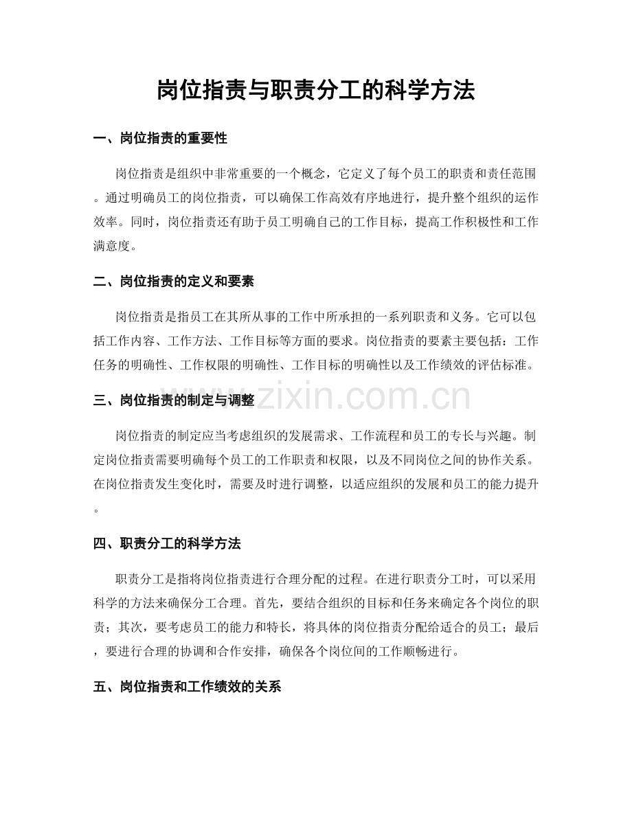 岗位职责与职责分工的科学方法.docx_第1页