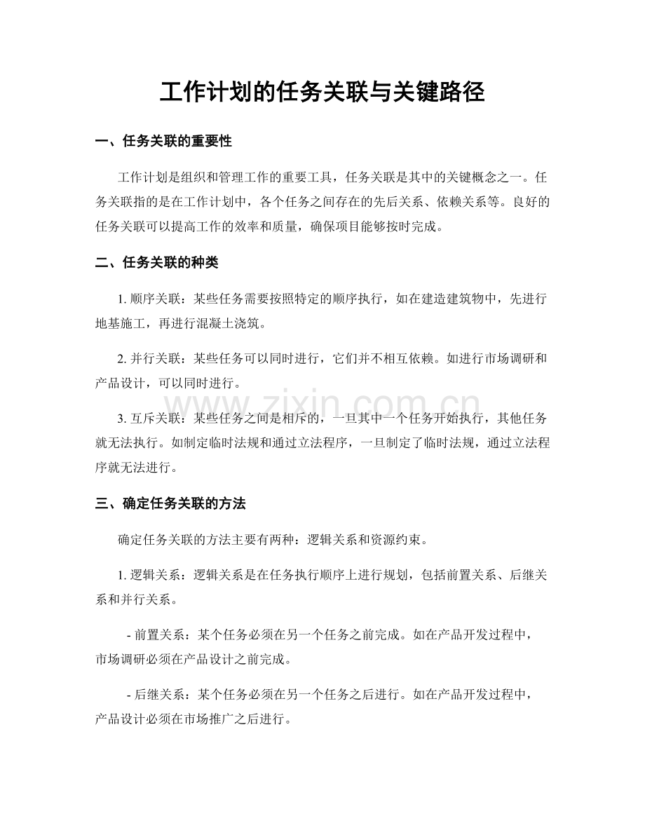 工作计划的任务关联与关键路径.docx_第1页