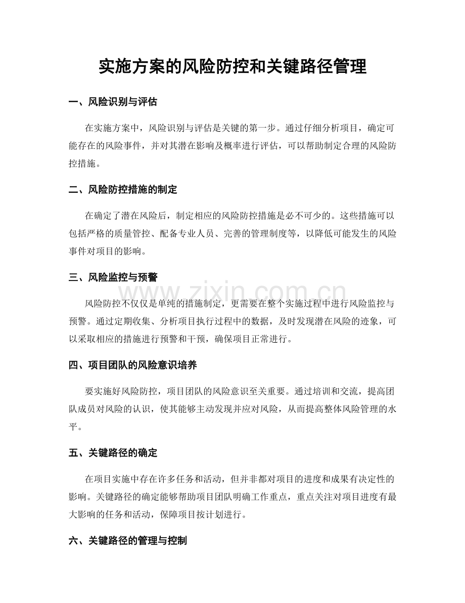 实施方案的风险防控和关键路径管理.docx_第1页