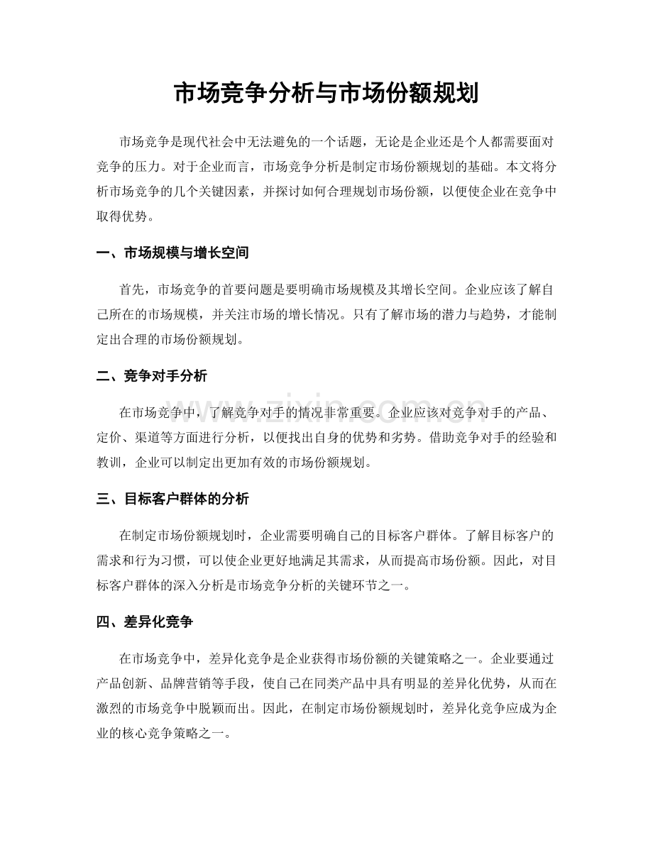 市场竞争分析与市场份额规划.docx_第1页