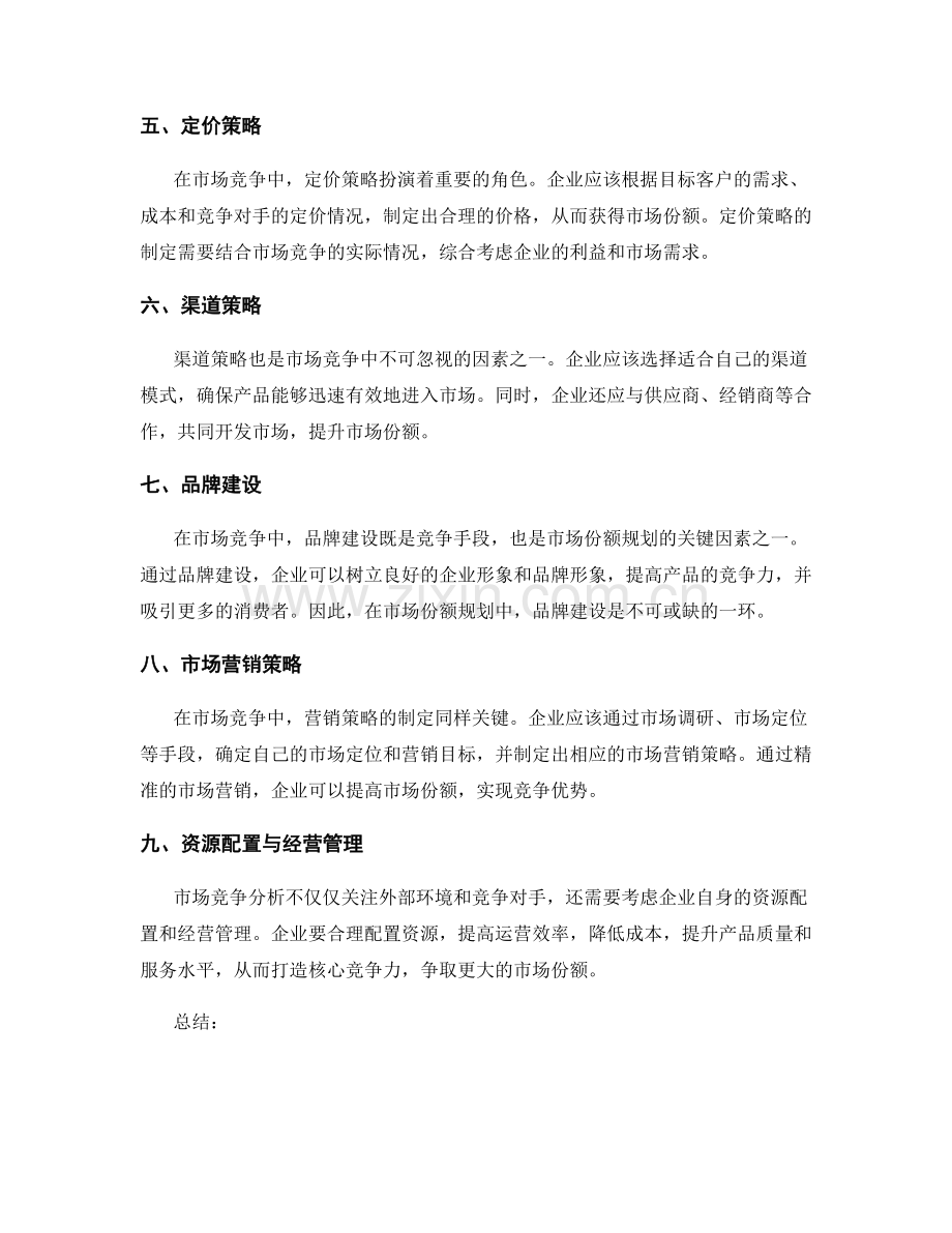 市场竞争分析与市场份额规划.docx_第2页