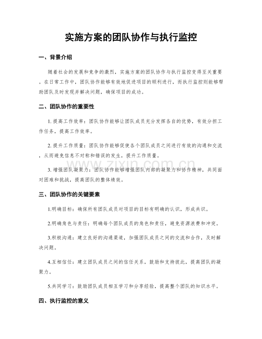 实施方案的团队协作与执行监控.docx_第1页