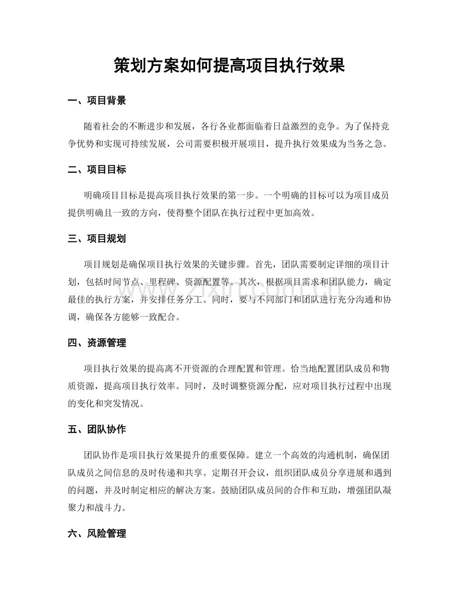 策划方案如何提高项目执行效果.docx_第1页