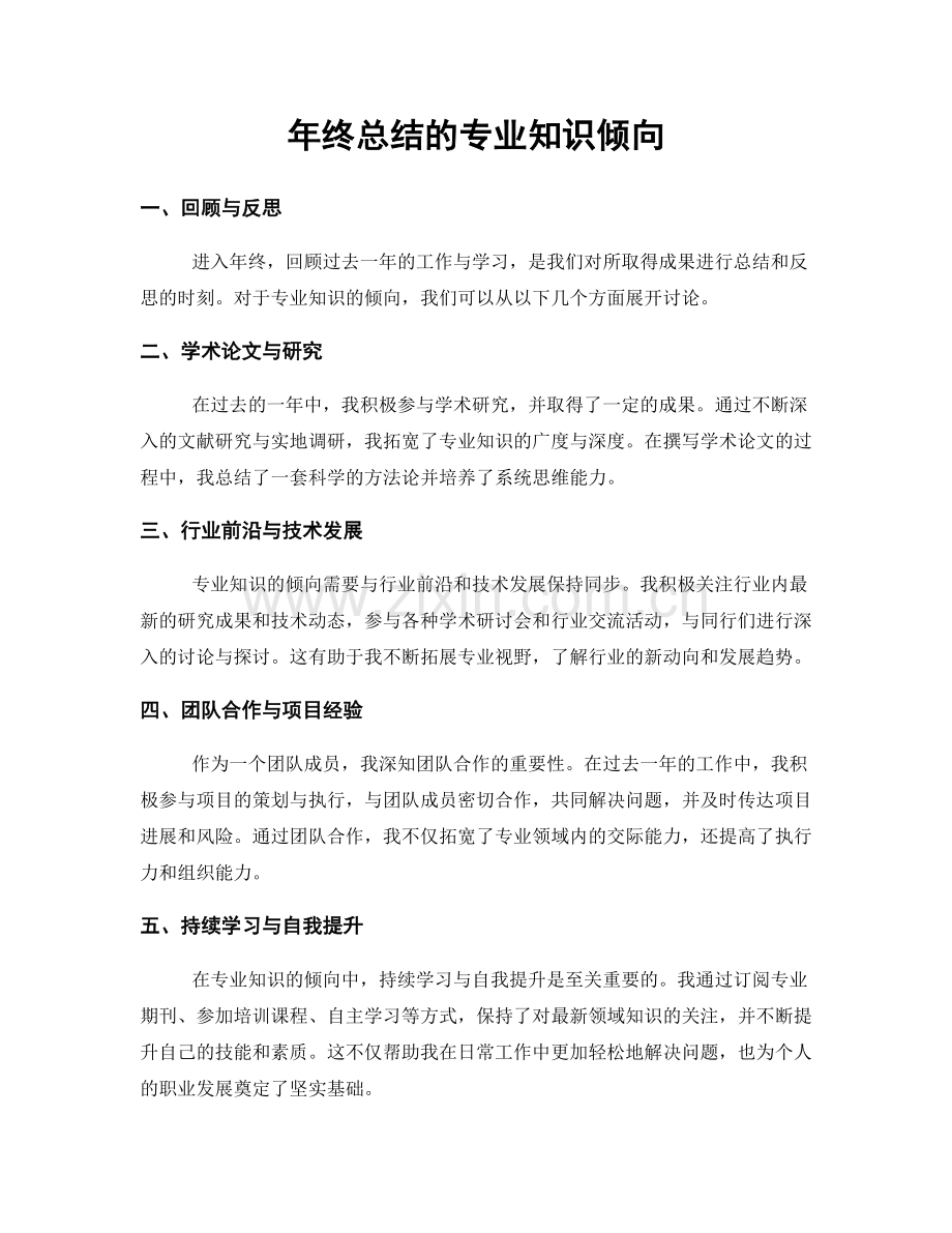 年终总结的专业知识倾向.docx_第1页