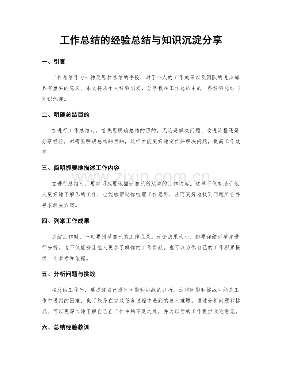 工作总结的经验总结与知识沉淀分享.docx_第1页