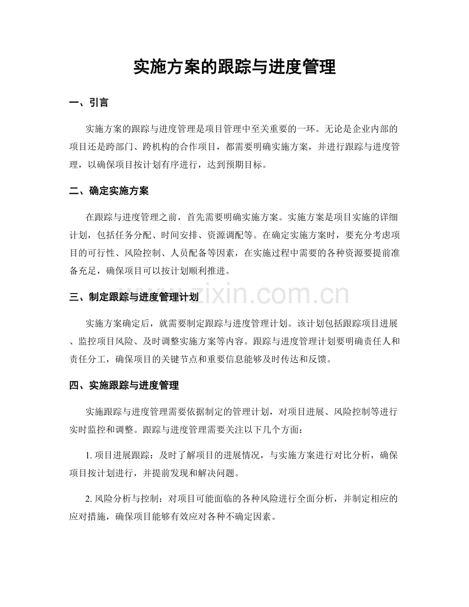 实施方案的跟踪与进度管理.docx_第1页