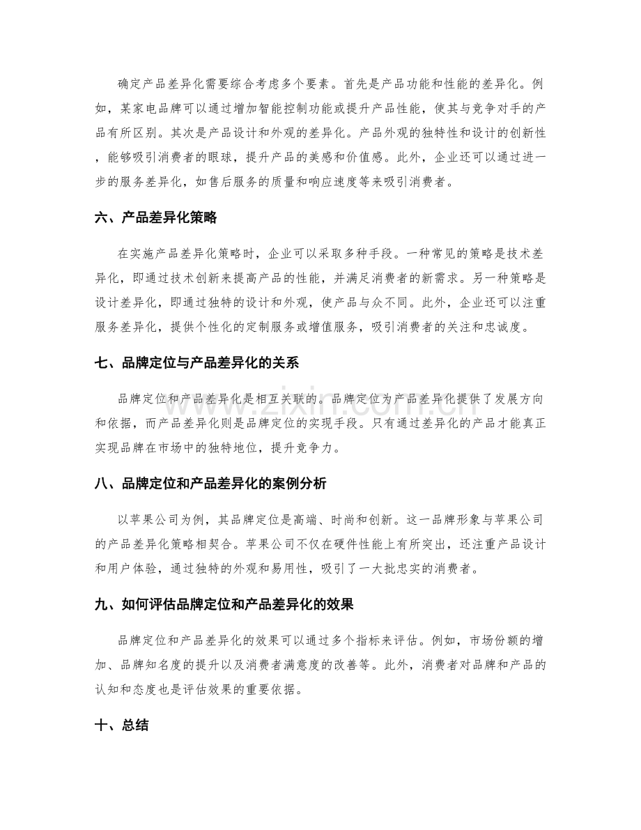 策划方案的品牌定位和产品差异化.docx_第2页