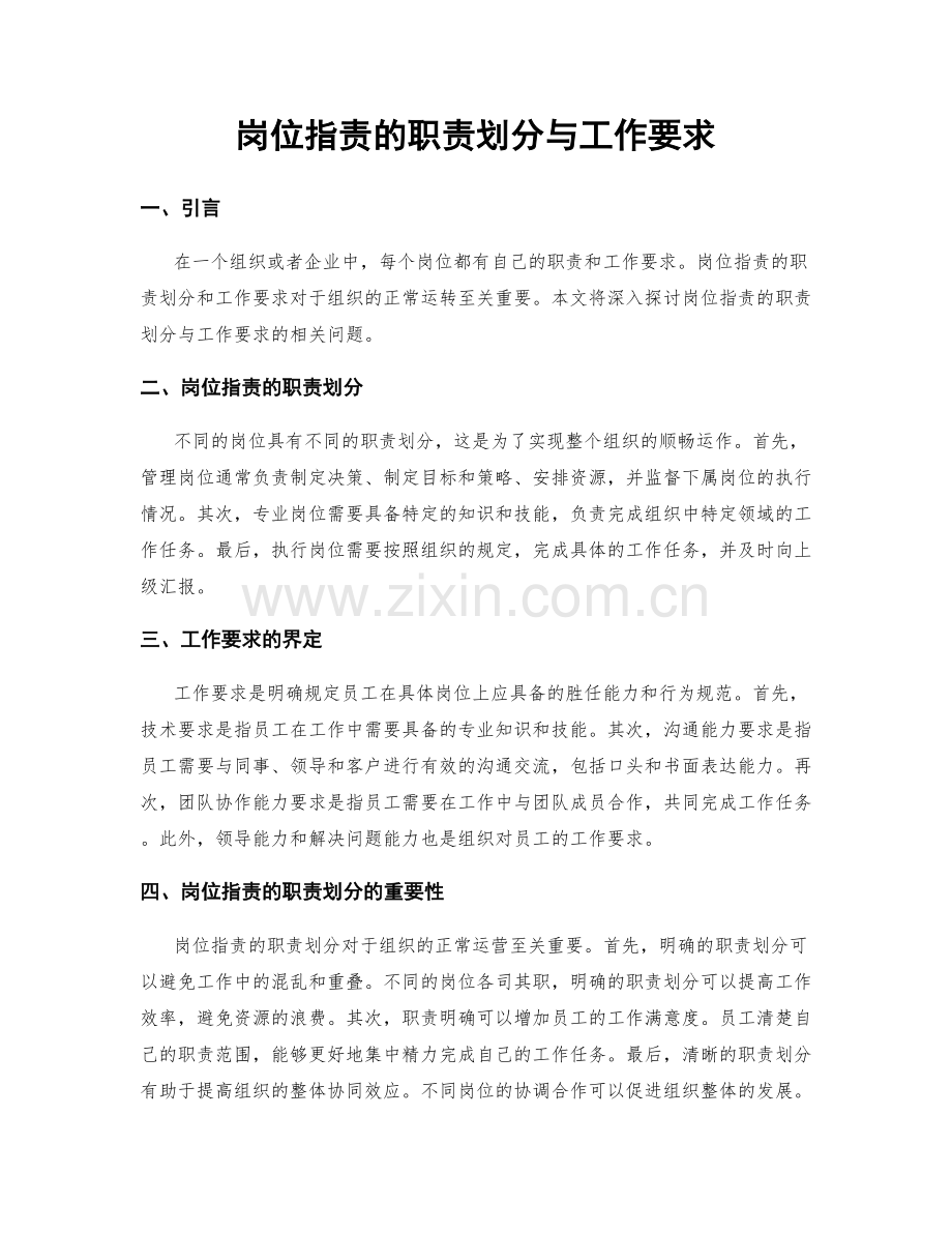 岗位职责的职责划分与工作要求.docx_第1页