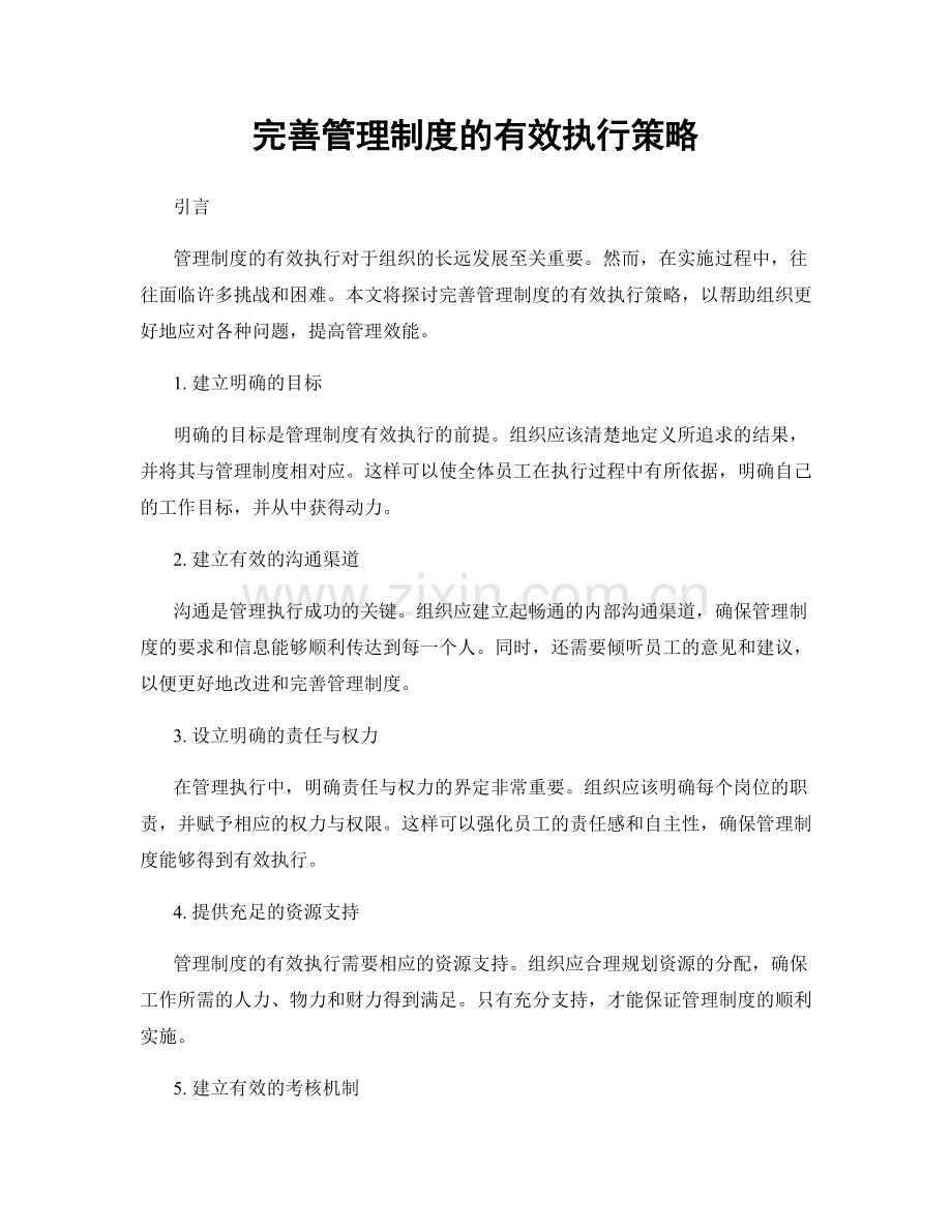 完善管理制度的有效执行策略.docx_第1页