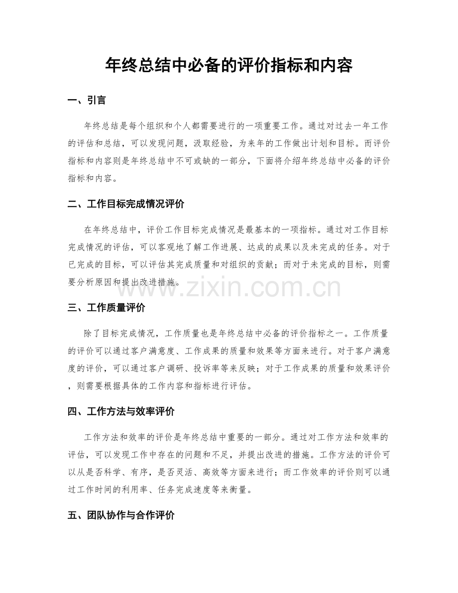 年终总结中必备的评价指标和内容.docx_第1页