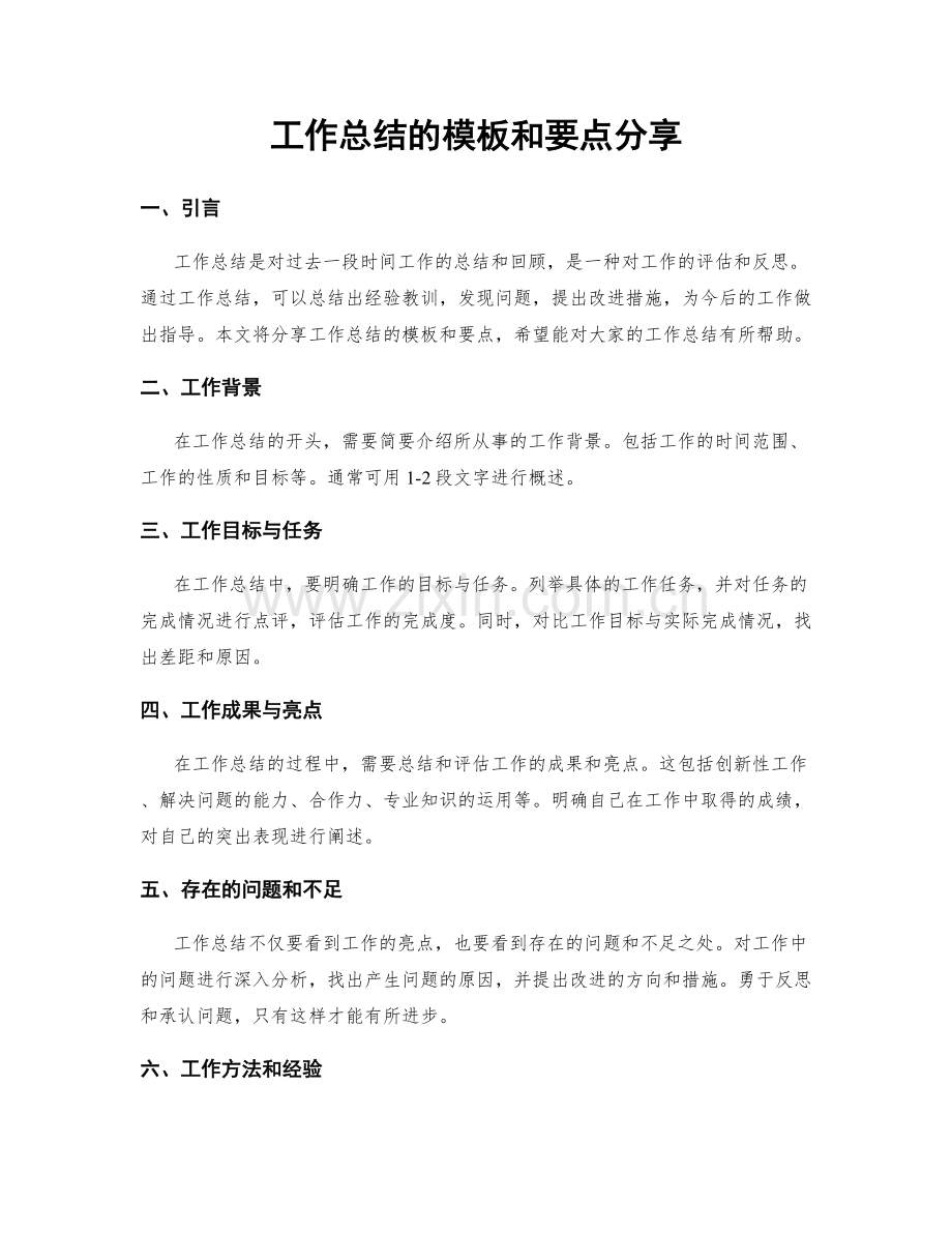 工作总结的模板和要点分享.docx_第1页