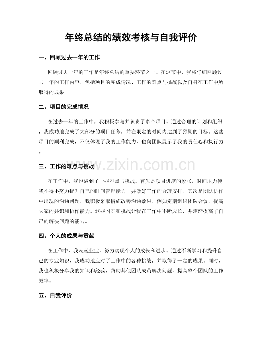 年终总结的绩效考核与自我评价.docx_第1页