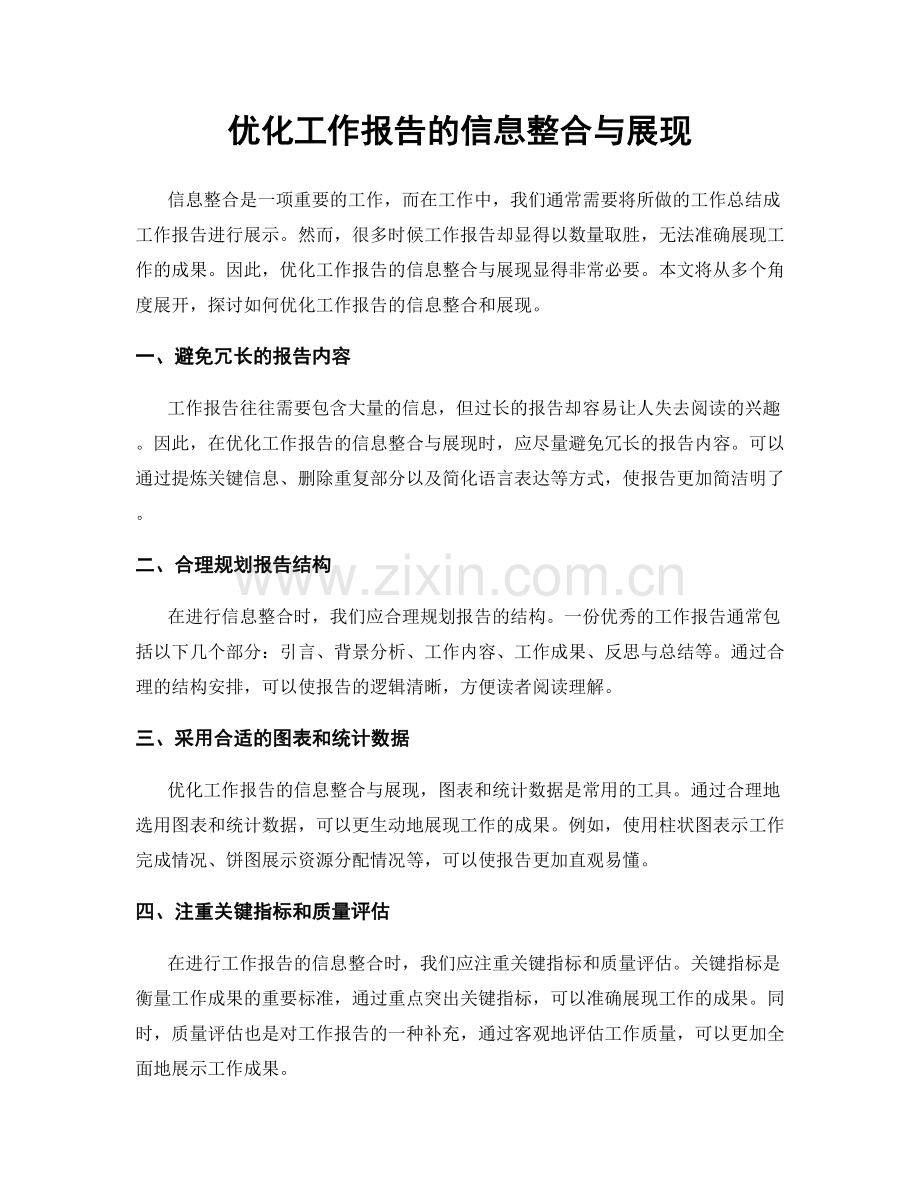 优化工作报告的信息整合与展现.docx_第1页