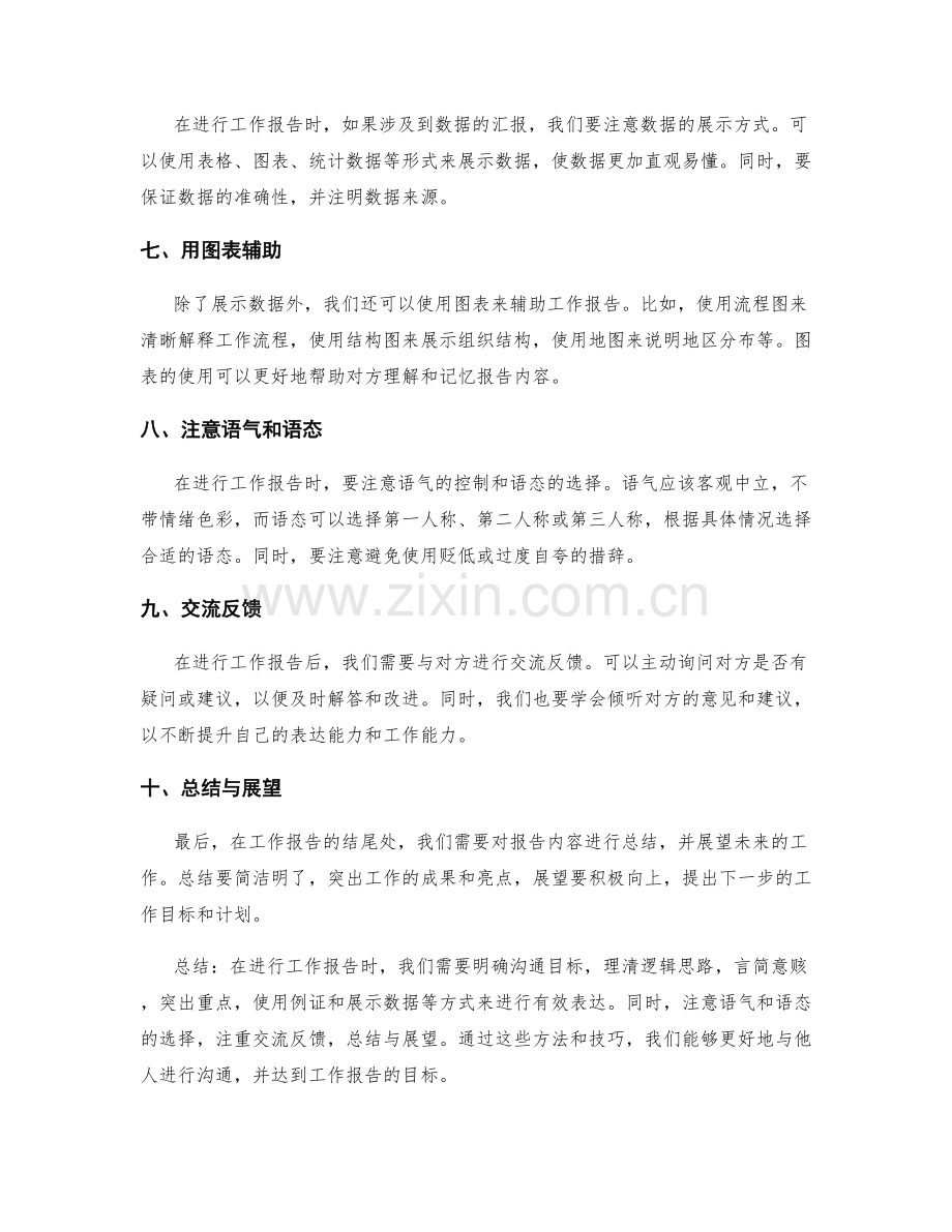 工作报告的沟通目标与有效表达建议.docx_第2页