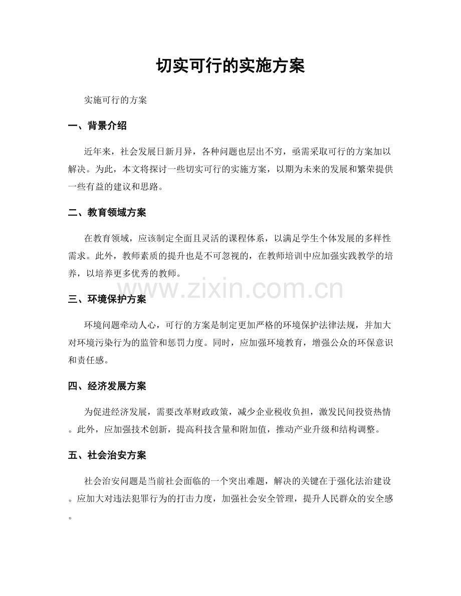 切实可行的实施方案.docx_第1页