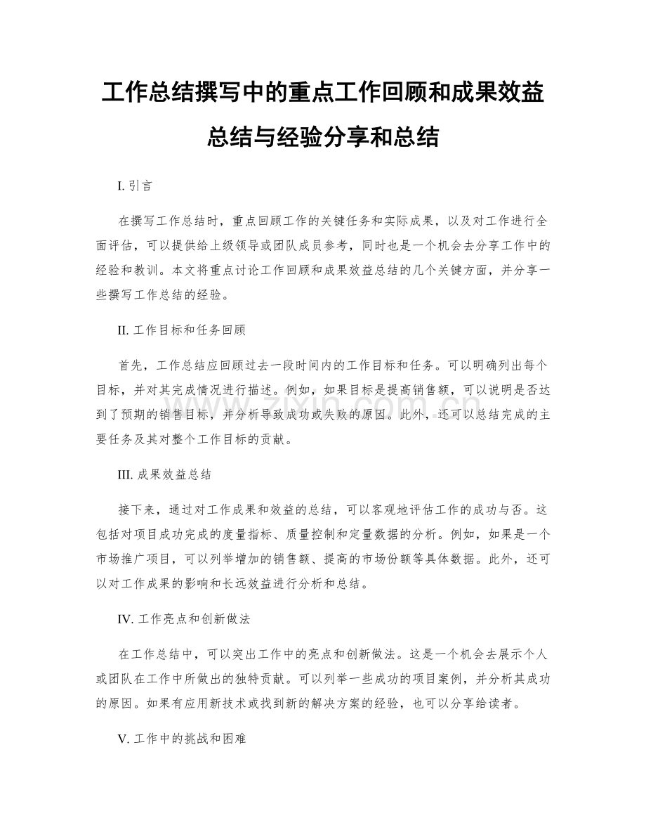 工作总结撰写中的重点工作回顾和成果效益总结与经验分享和总结.docx_第1页