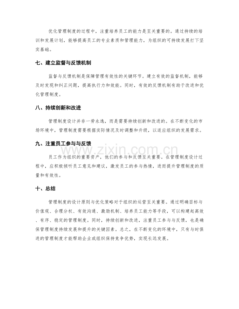 管理制度的设计原则与优化策略.docx_第2页