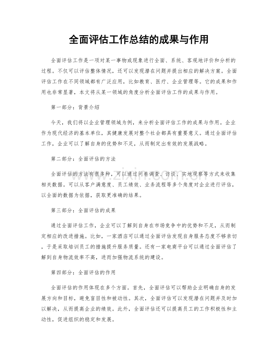 全面评估工作总结的成果与作用.docx_第1页