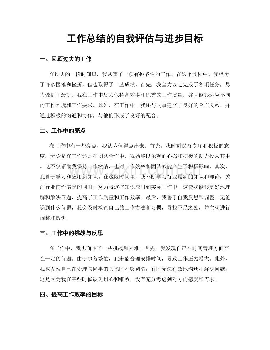 工作总结的自我评估与进步目标.docx_第1页