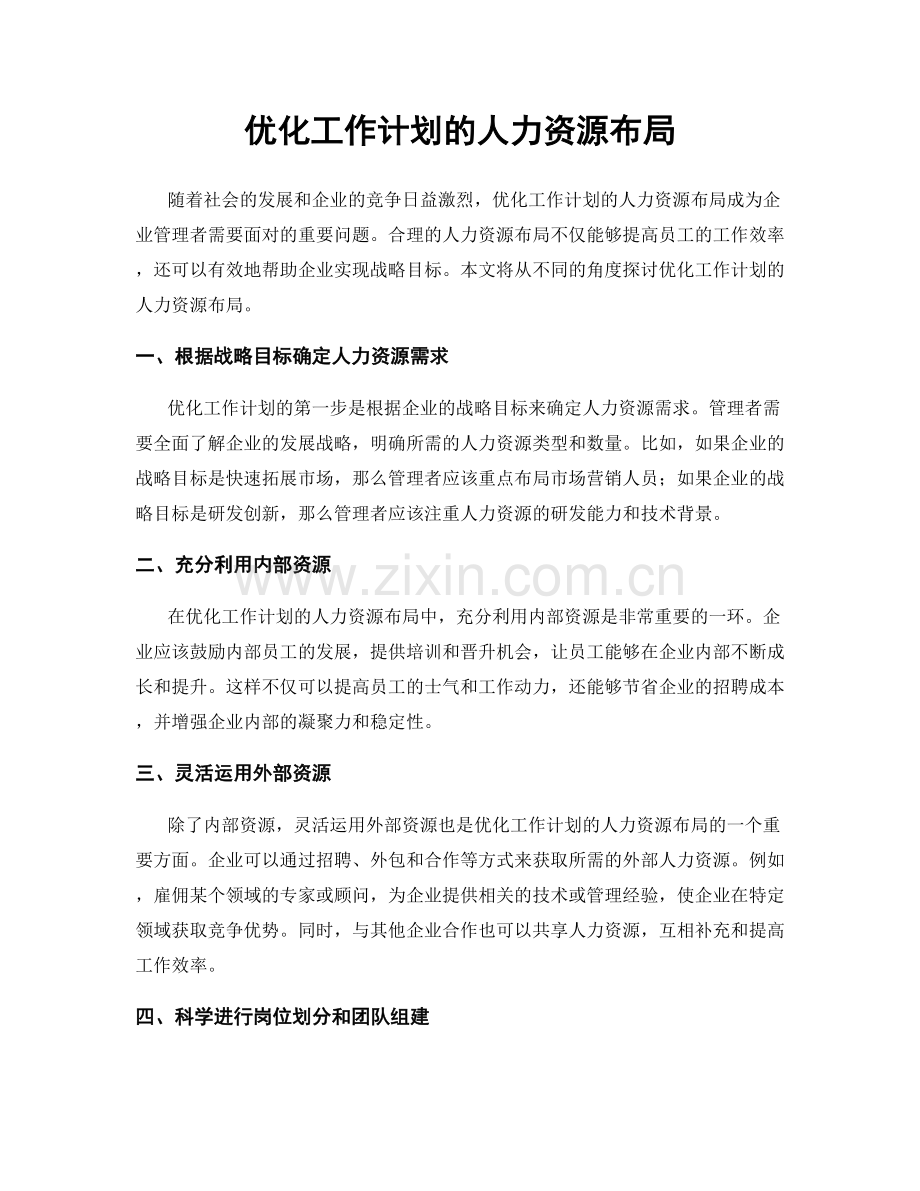 优化工作计划的人力资源布局.docx_第1页