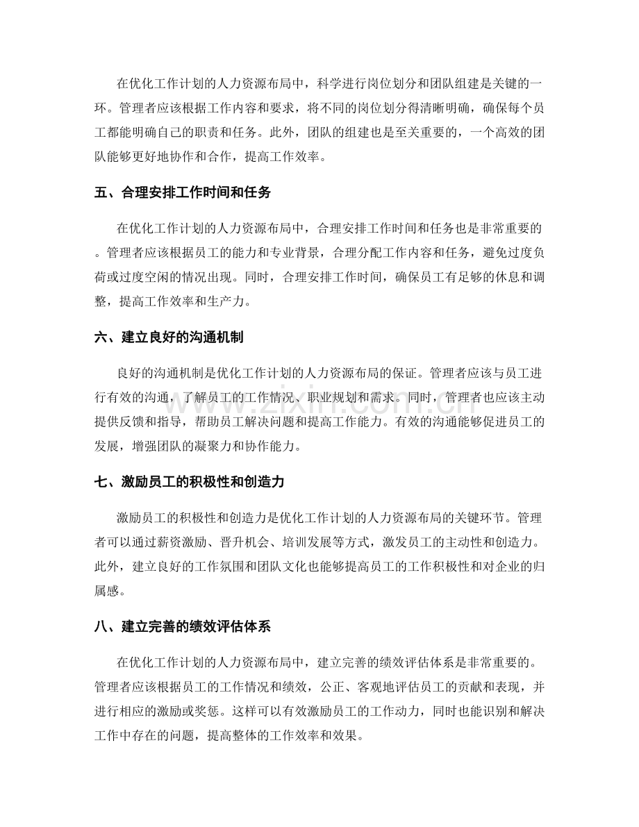 优化工作计划的人力资源布局.docx_第2页