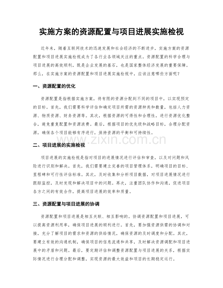 实施方案的资源配置与项目进展实施检视.docx_第1页