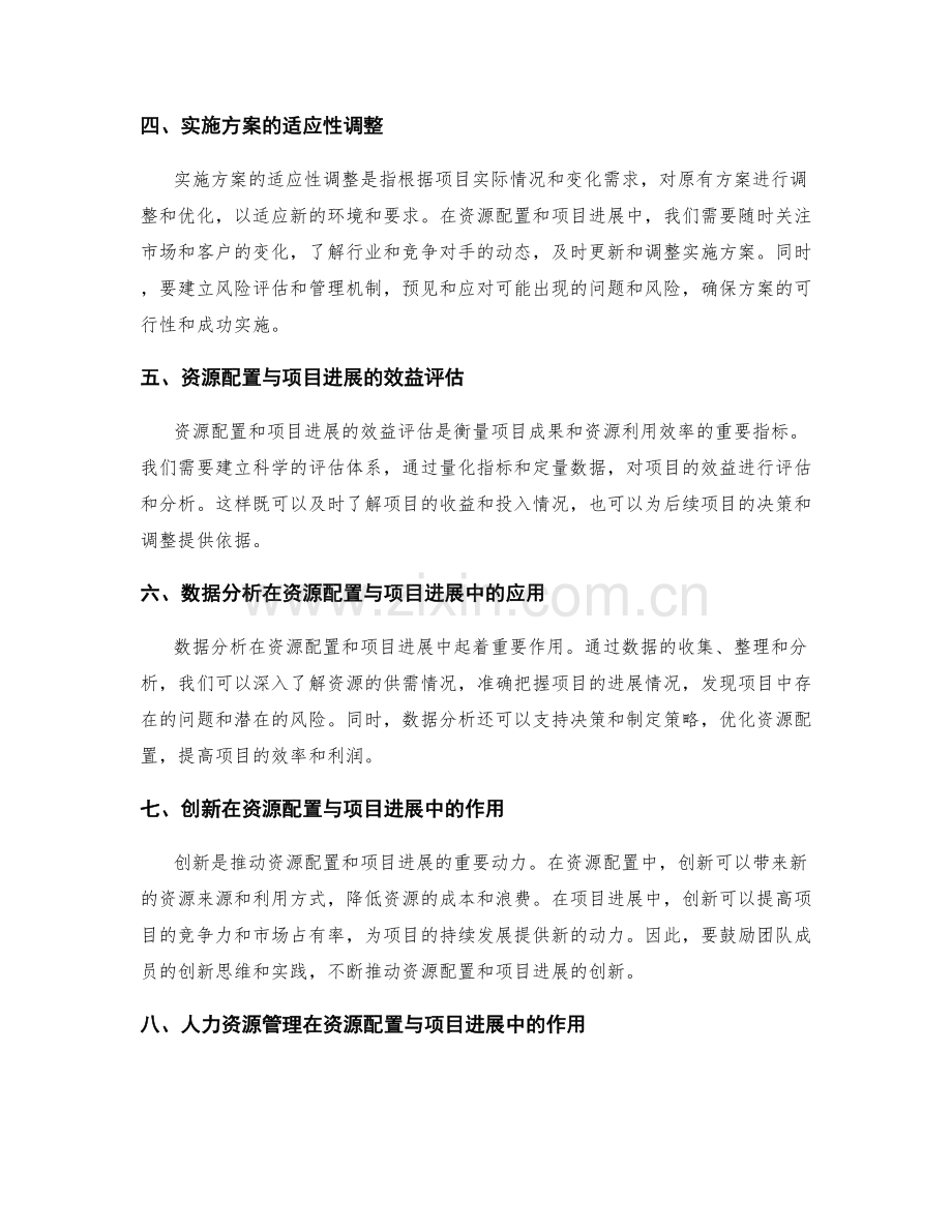 实施方案的资源配置与项目进展实施检视.docx_第2页