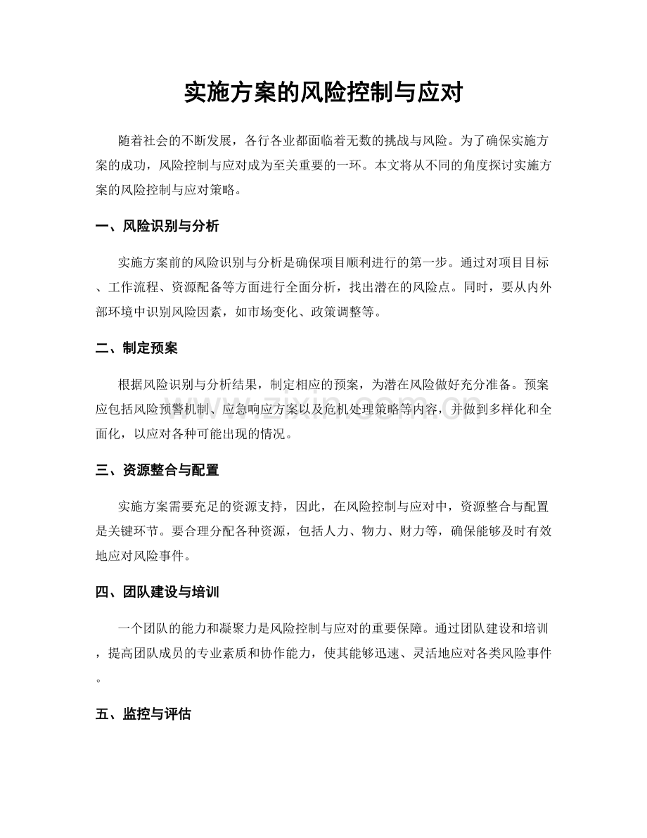 实施方案的风险控制与应对.docx_第1页